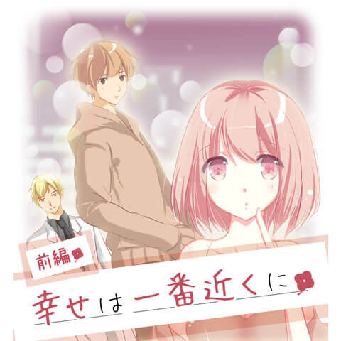 幸せは一番近くに(前編)