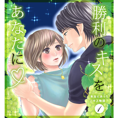 勝利のキスをあなたに