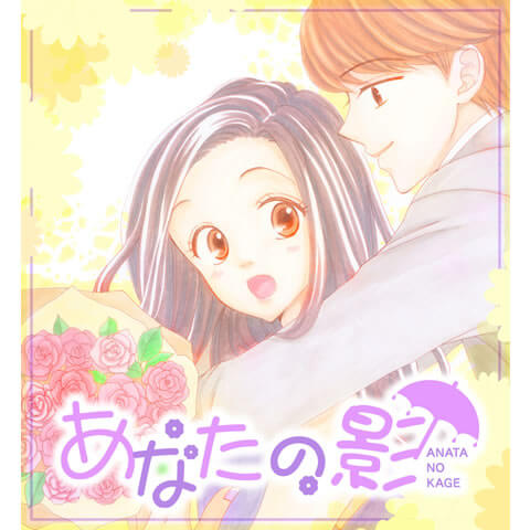 あなたの影
