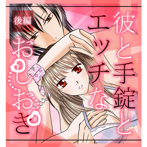 彼と手錠とエッチなおしおき(後編)