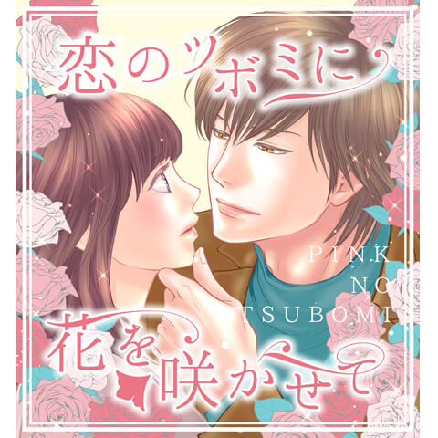 恋のツボミに花を咲かせて