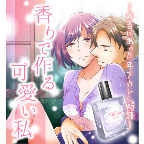 香りで作る可愛い私～本当にあった年下カレシ物語～