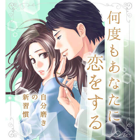何度もあなたに恋をする ～自分磨きの新習慣～