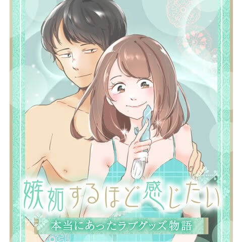 嫉妬するほど感じたい～本当にあったラブグッズ物語～