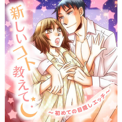 新しいコト教えて～初めての目隠しエッチ～　前編