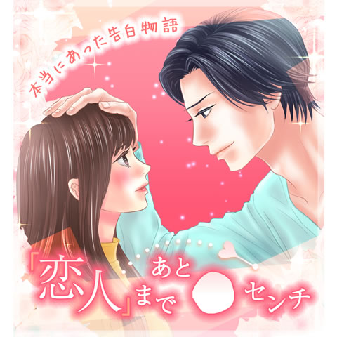 恋人まであと●センチ～本当にあった告白物語～