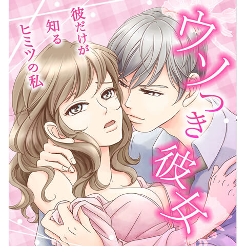 ウソつき彼女～彼だけが知る彼女のヒミツ～　前編