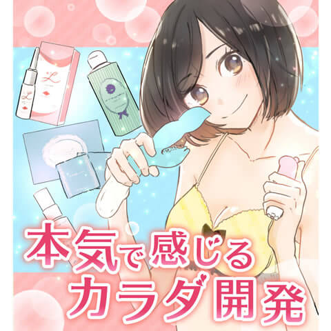 本気で感じるカラダ開発