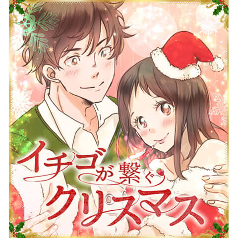 イチゴが繋ぐクリスマス