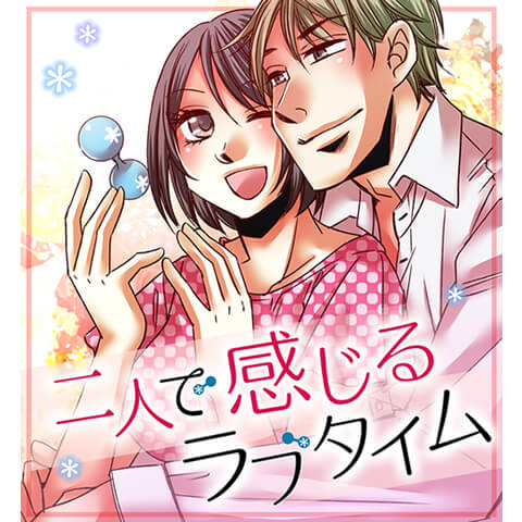 二人で感じるラブタイム