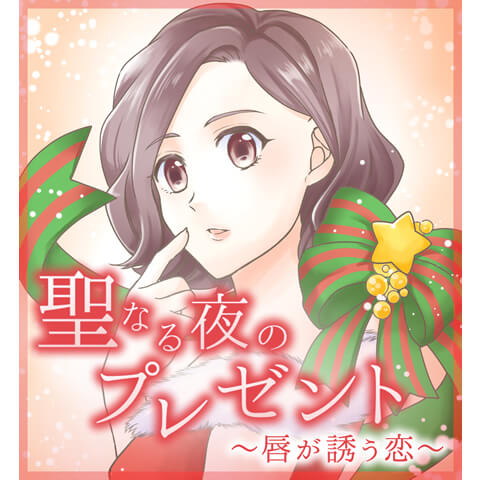 聖なる夜のプレゼント～唇が誘う恋～