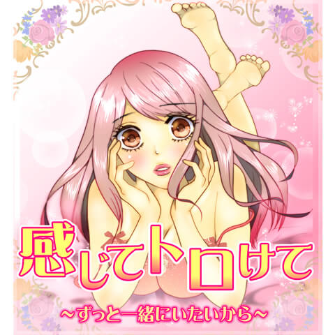 感じてトロけて