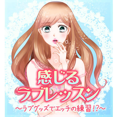 感じるラブレッスン～ラブグッズでエッチの練習！？～