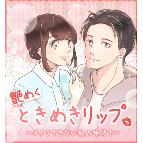 艶めくときめきリップ～メイクできない私の味方！～