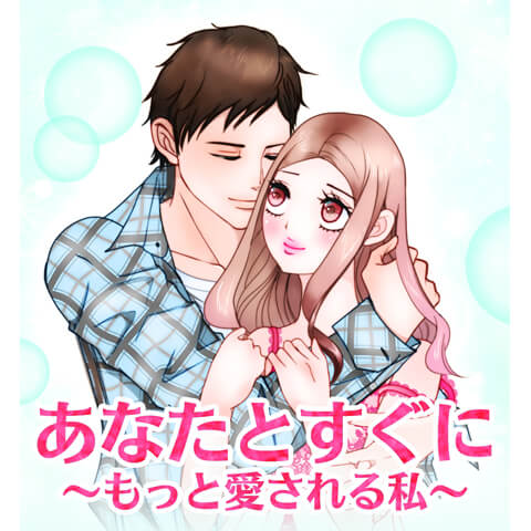 あなたとすぐに～もっと愛される私～