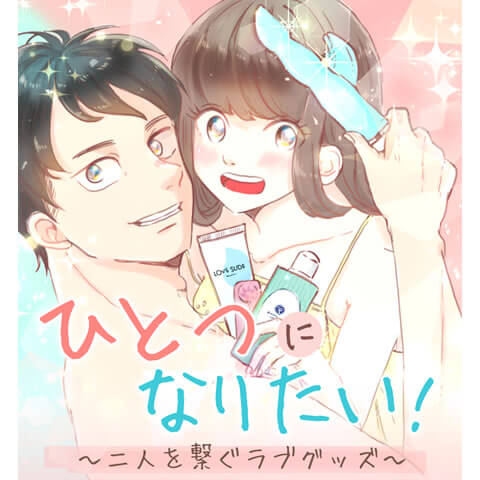 ひとつになりたい！～二人を繋ぐラブグッズ～