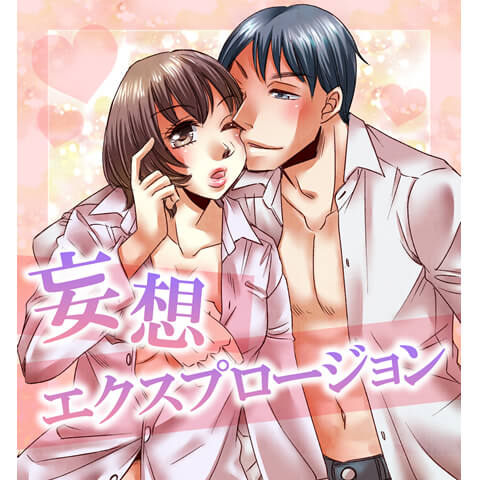 妄想エクスプロージョン　前編