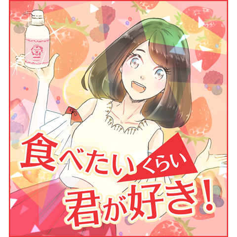 食べたいくらい君が好き