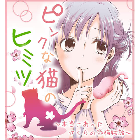 ピンクな猫の秘密