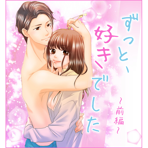ずっと、好きでした