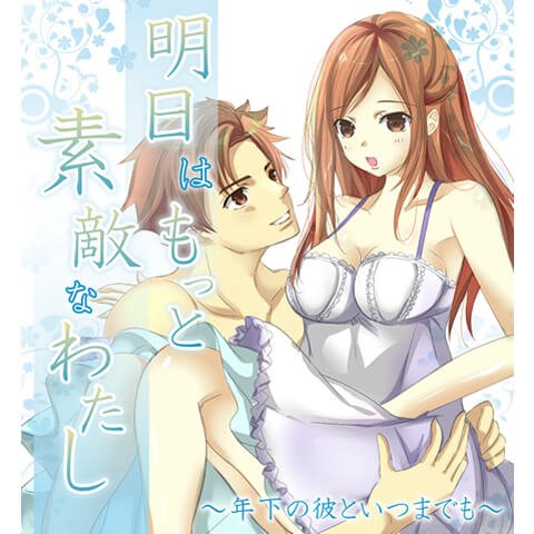 明日はもっと素敵なわたし～年下の彼といつまでも～