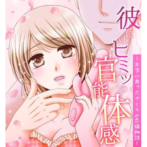 彼にはヒミツの官能体感