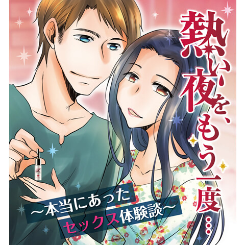 【エッチ漫画】熱い夜を、もう一度…〜本当にあったセックス体験