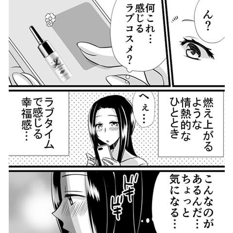 セックスレス解消方法にラブコスメ