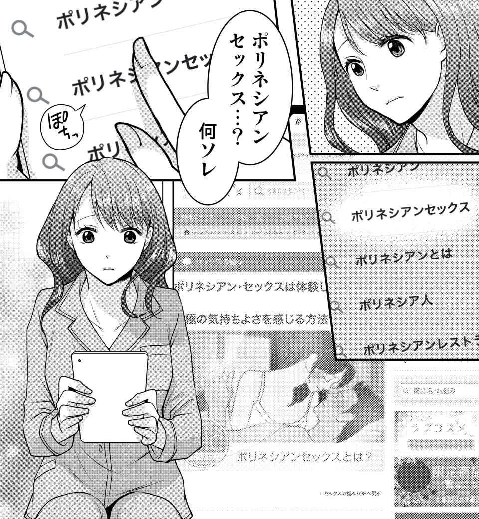 ポリネシアンセックスについてわかる漫画