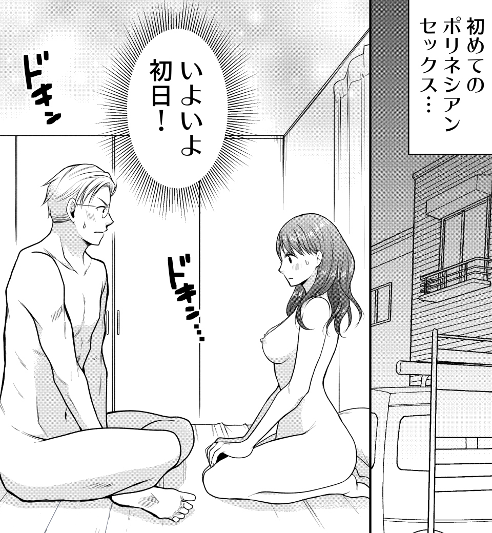 ポリネシアンセックスについてわかる漫画