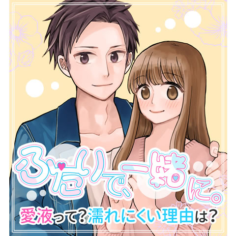 愛液についてわかる漫画