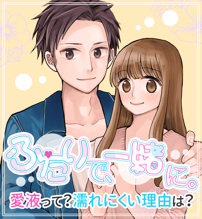 愛液についてわかる漫画