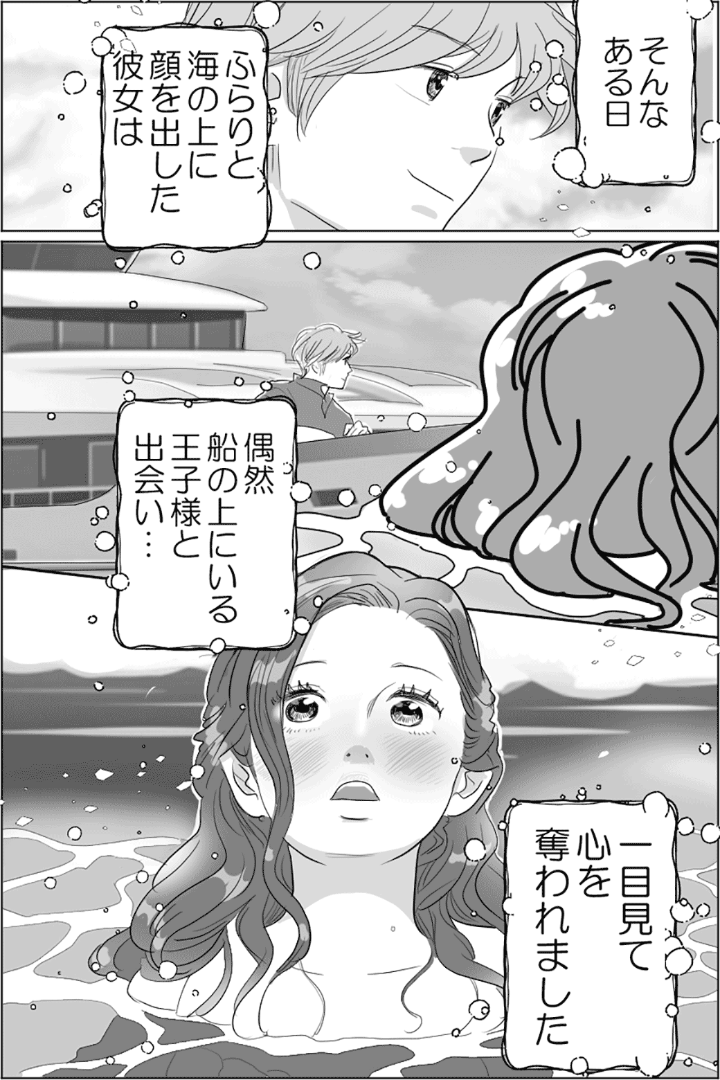 人魚姫のような一途な恋　1話