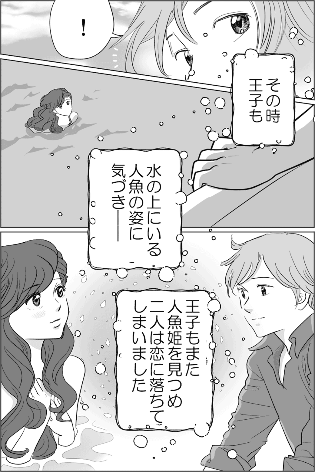 人魚姫のような一途な恋　1話