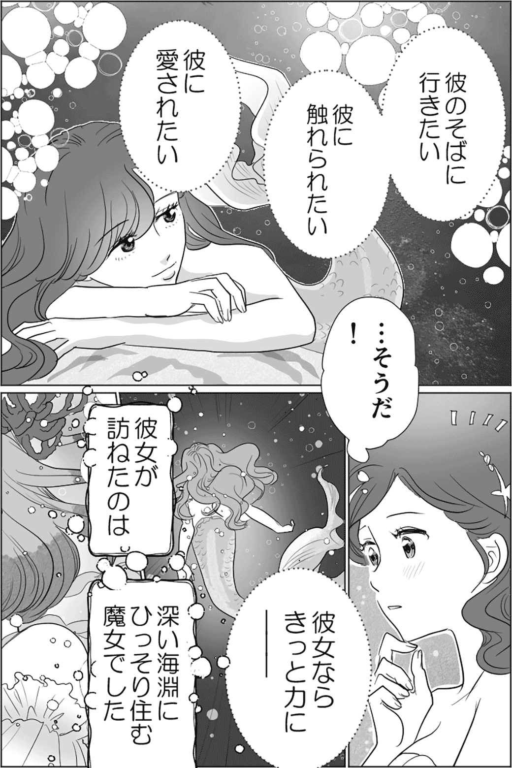 人魚姫のような一途な恋　1話