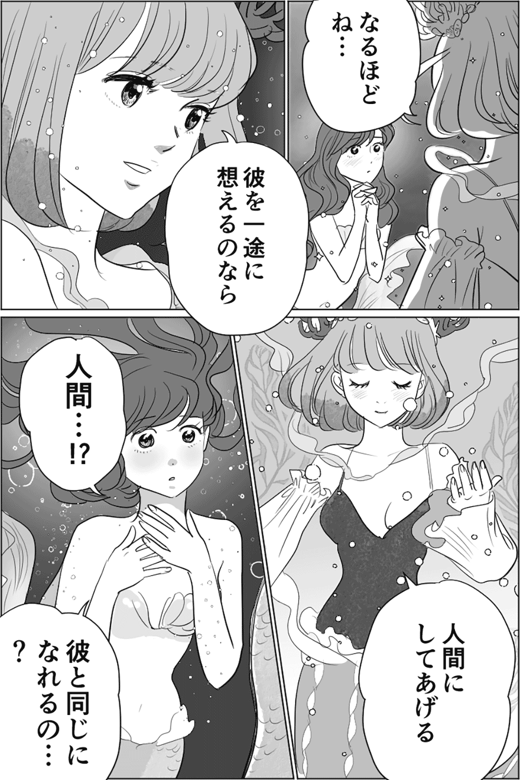 人魚姫のような一途な恋　1話