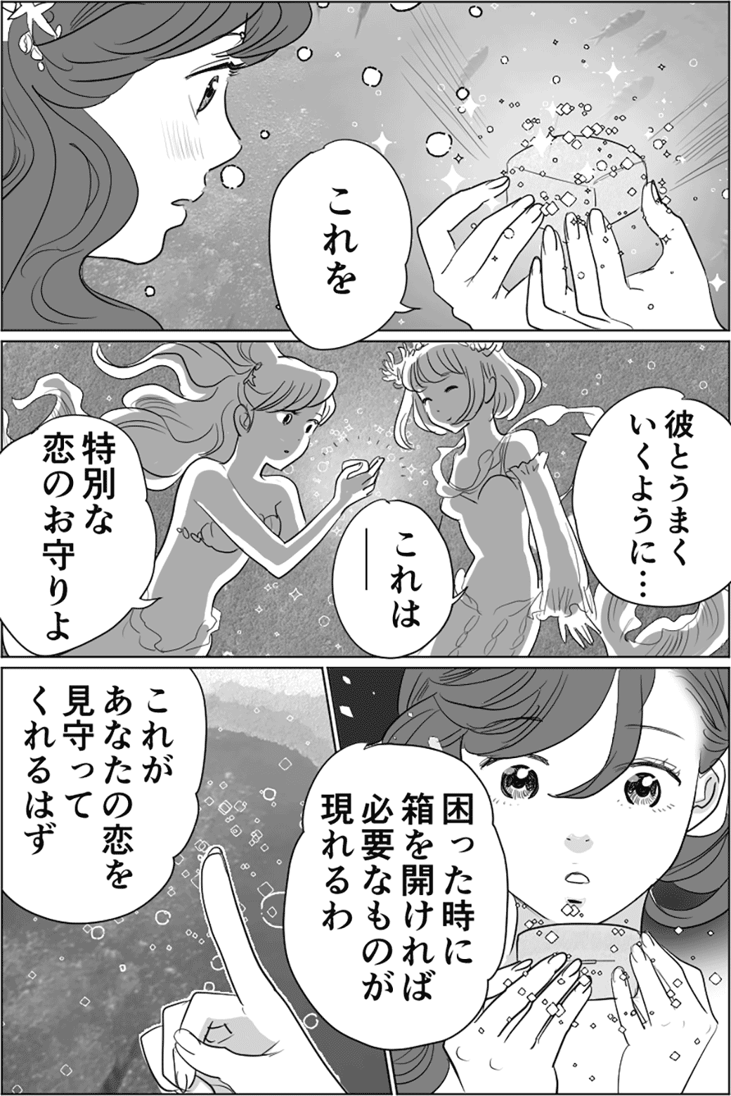 人魚姫のような一途な恋　1話