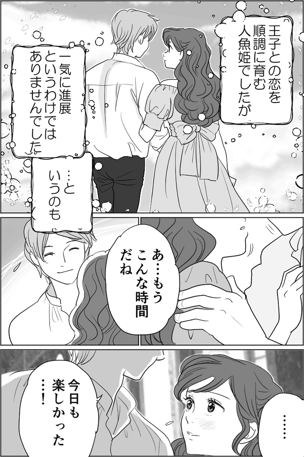 人魚姫のような一途な恋　3話