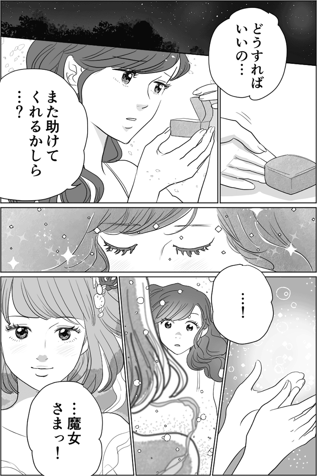 人魚姫のような一途な恋　3話
