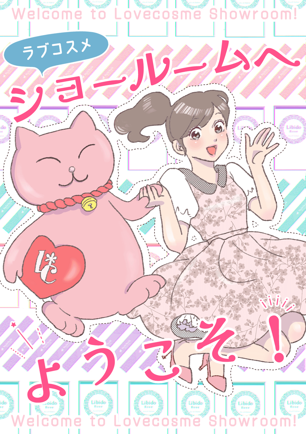 ラブコスメショールームへようこそ！