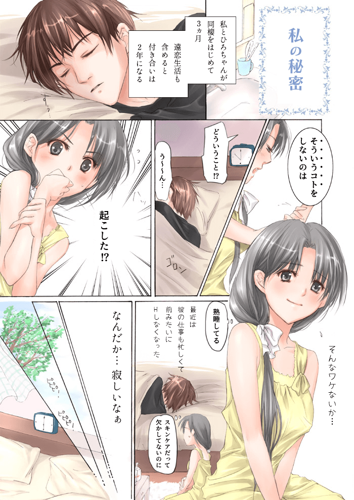 私の秘密