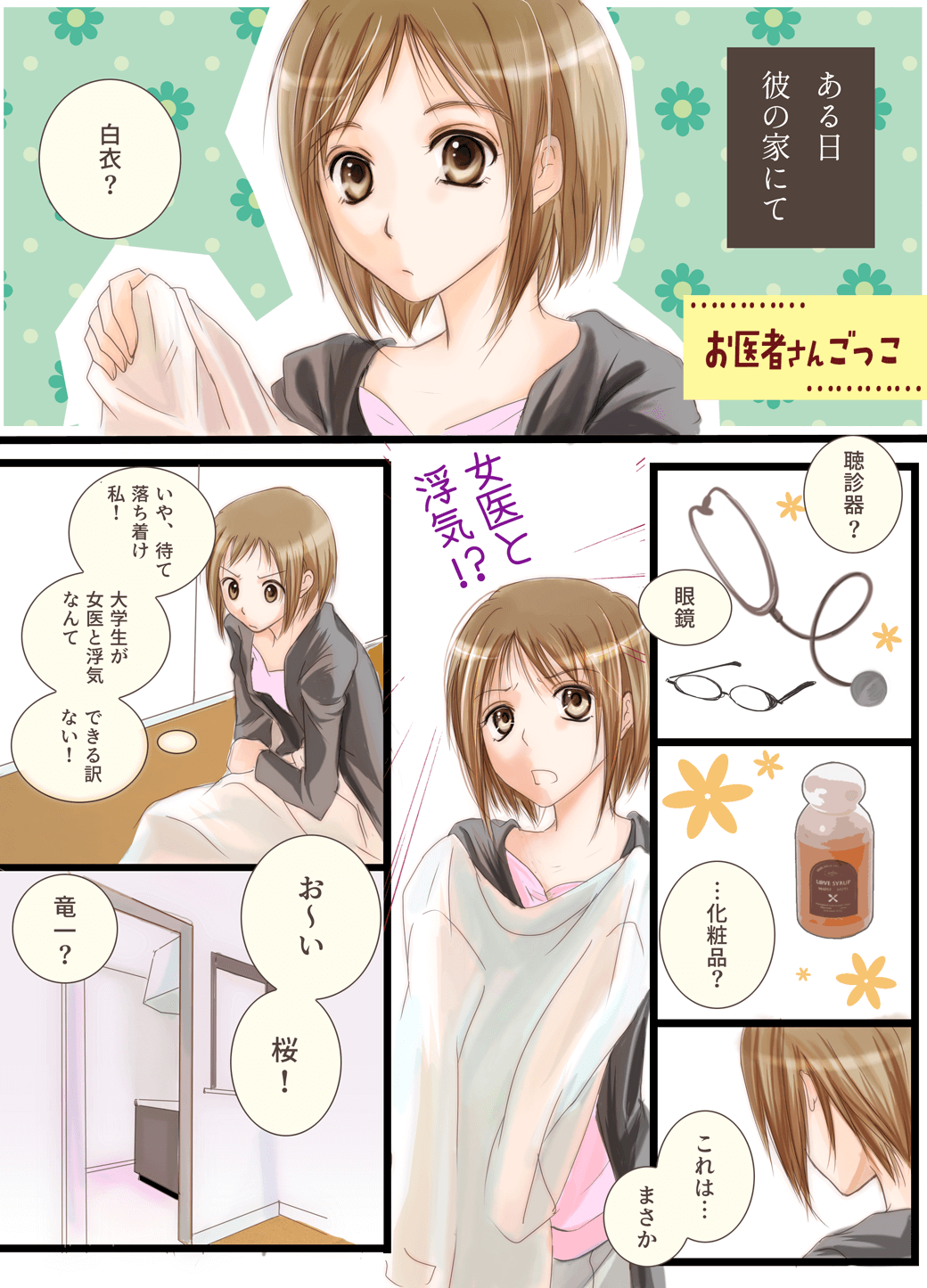 お医者さんごっこ