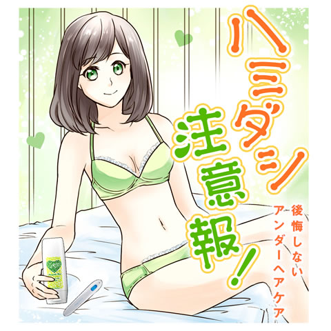 ハミダシ注意報～後悔しないアンダーヘアケア～