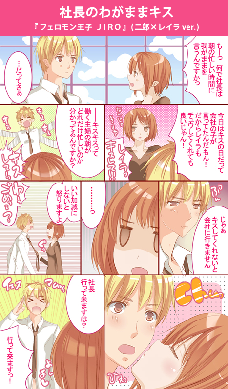 キスの日漫画　『フェロモン王子　ＪＩＲＯ』(二郎×レイラver.)