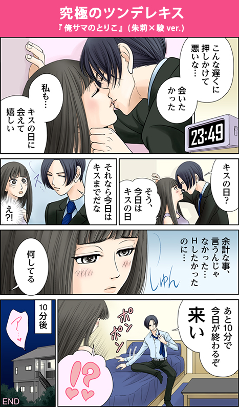 キスの日漫画　『俺サマのとりこ』(朱莉×駿ver.)