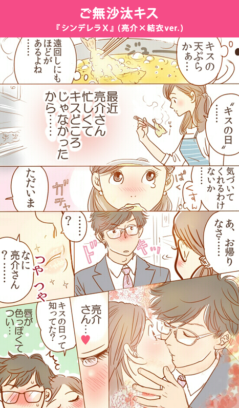 『シンデレラX』(亮介×結衣ver.)