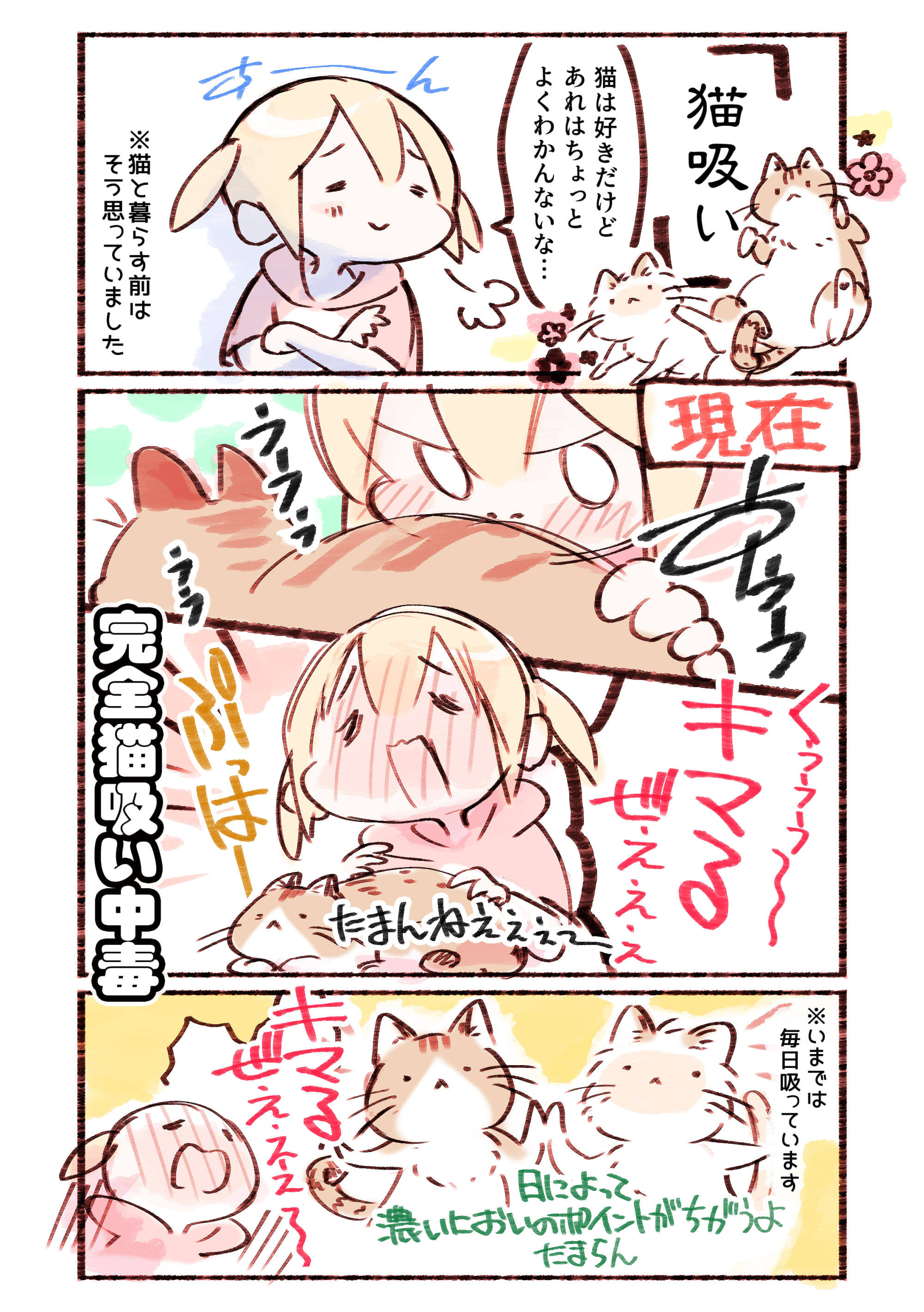 『完全猫吸い中毒』(作：玉乃井ぺろめくり)