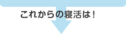 これからの寝活