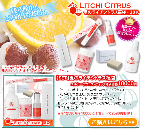 2010年LC夏の福袋発売!