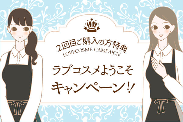 2回目ご購入の方特典